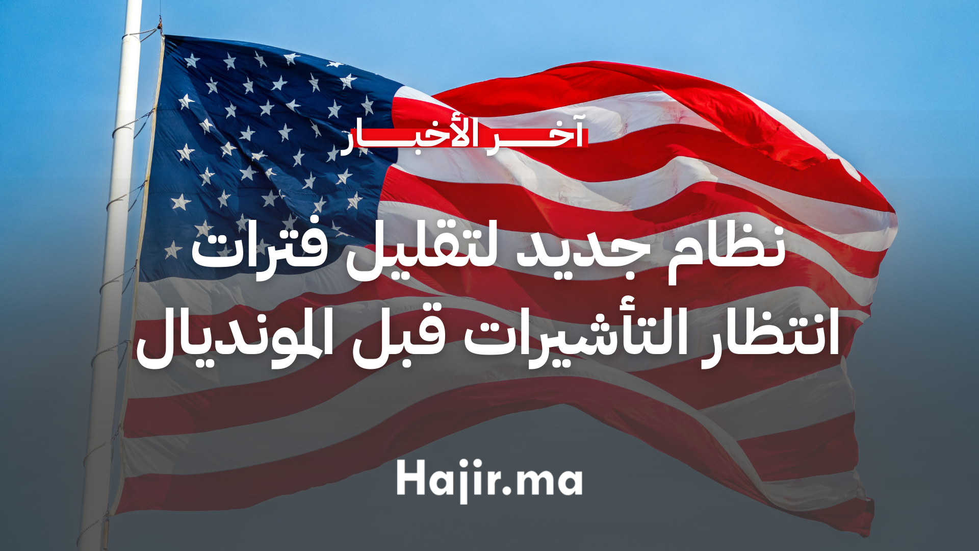 نظام جديد لتقليل فترات انتظار التأشيرات قبل مونديال 2026