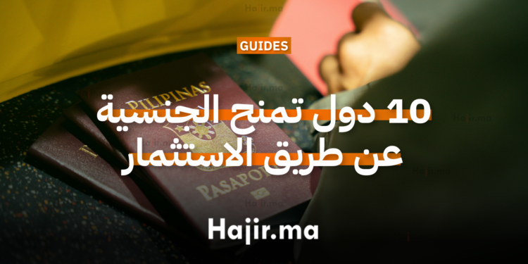 10 دول تمنح الجنسية عن طريق الاستثمار (برامج رسمية ومعتمدة)