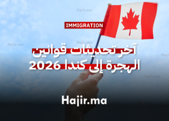 آخر تحديثات قوانين الهجرة إلى كندا 2026 (10 نقاط أساسية)
