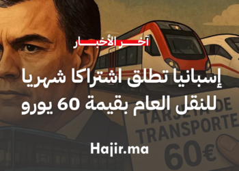 إسبانيا تطلق اشتراكا شهريا للنقل العام بقيمة 60 يورو