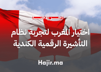 اختيار المغرب لتجربة نظام التأشيرة الرقمية الجديد في كندا