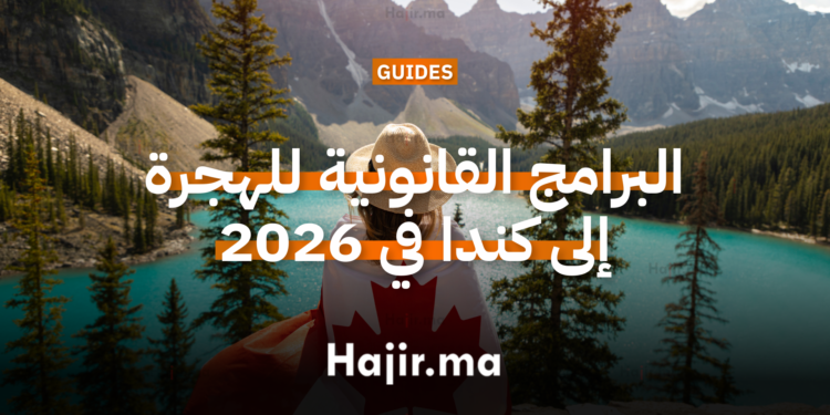 البرامج القانونية للهجرة إلى كندا في 2026