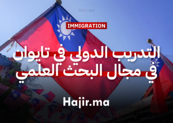التدريب الدولي في تايوان 2026 تجربة ممولة بالكامل في مجال البحث العلمي