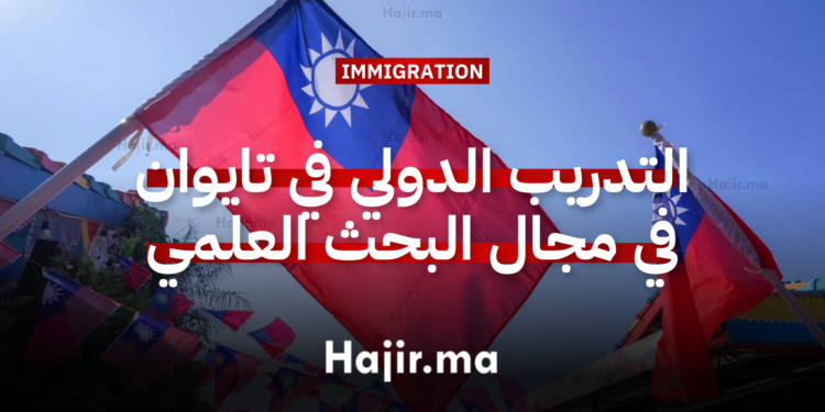 التدريب الدولي في تايوان 2026 تجربة ممولة بالكامل في مجال البحث العلمي