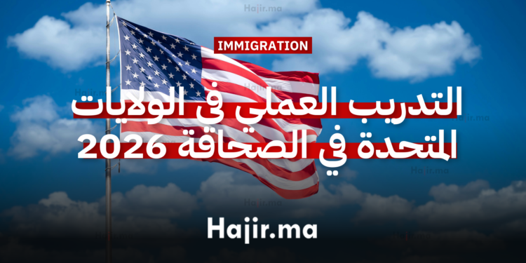 التدريب العملي في الولايات المتحدة في الصحافة عبر برنامج تاربيل 2026