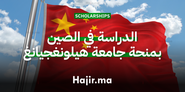 الدراسة في الصين بمنحة جامعة هيلونغجيانغ الحكومية لعام 2026
