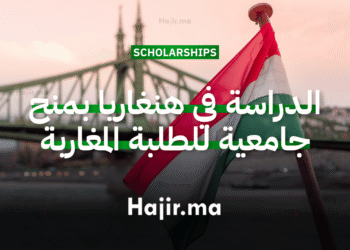 الدراسة في هنغاريا عبر منح جامعية كاملة التمويل للطلبة المغاربة (1)