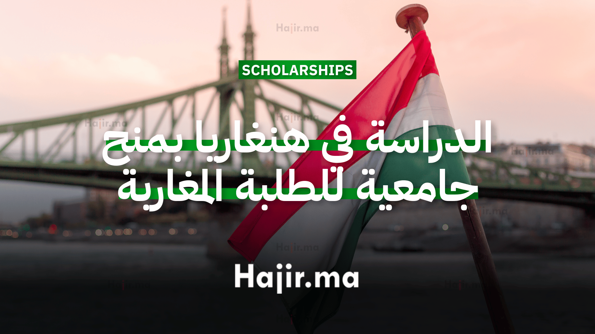 الدراسة في هنغاريا عبر منح جامعية كاملة التمويل للطلبة المغاربة (1)