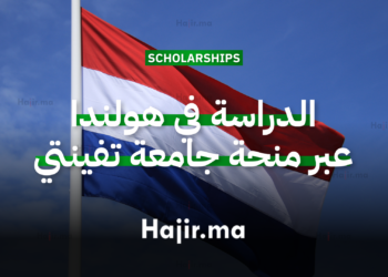 الدراسة في هولندا عبر منحة جامعة تفينتي 2026 مع دعم مالي مباشر