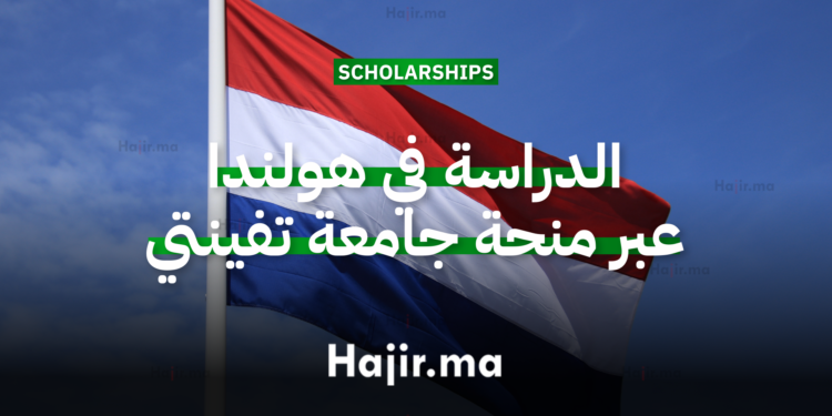 الدراسة في هولندا عبر منحة جامعة تفينتي 2026 مع دعم مالي مباشر
