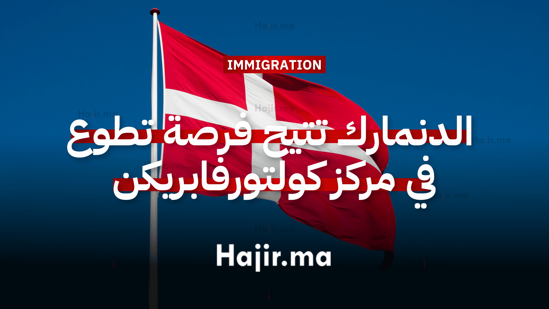 العمل التطوعي في أوروبا الدنمارك تتيح فرصة تطوعية في مركز كولتورفابريكن الثقافي