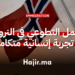 العمل التطوعي في أوروبا تجربة إنسانية متكاملة للاندماج المجتمعي في النرويج
