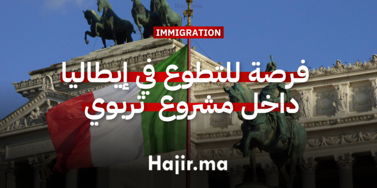العمل التطوعي في أوروبا فرصة للتطوع في إيطاليا داخل مشروع اجتماعي تربوي للأطفال