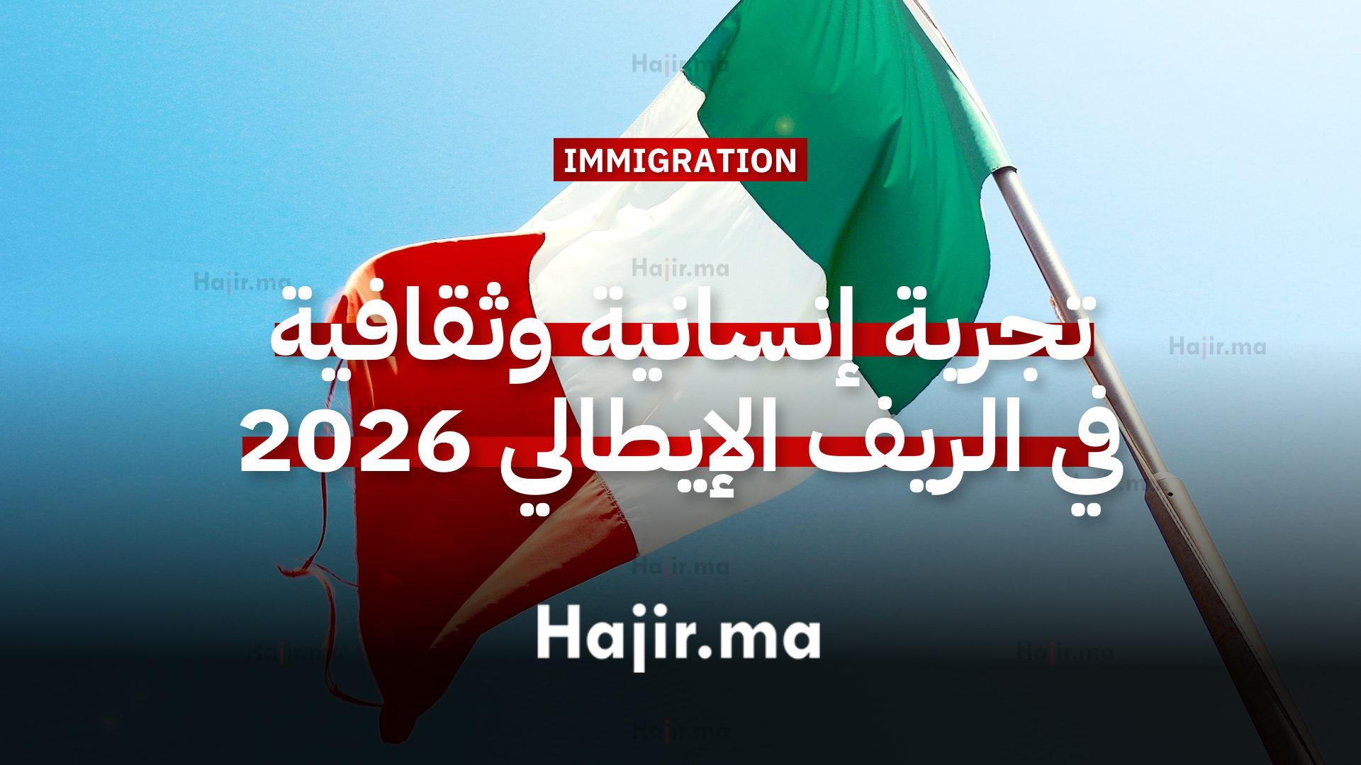 العمل التطوعي في إيطاليا تجربة إنسانية وثقافية في الريف الإيطالي 2026 (1)