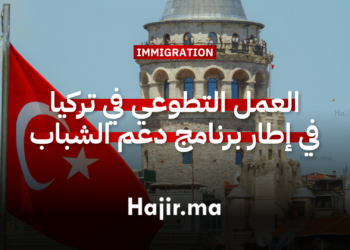 العمل التطوعي في تركيا في إطار برنامج دعم الشباب والتنمية المستدامة لسنة 2026