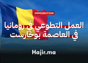 العمل التطوعي في رومانيا في تجربة تشمل كافة التكاليف في العاصمة بوخارست