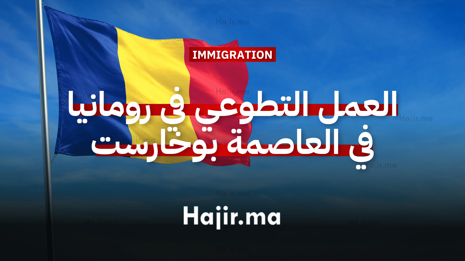 العمل التطوعي في رومانيا في تجربة تشمل كافة التكاليف في العاصمة بوخارست