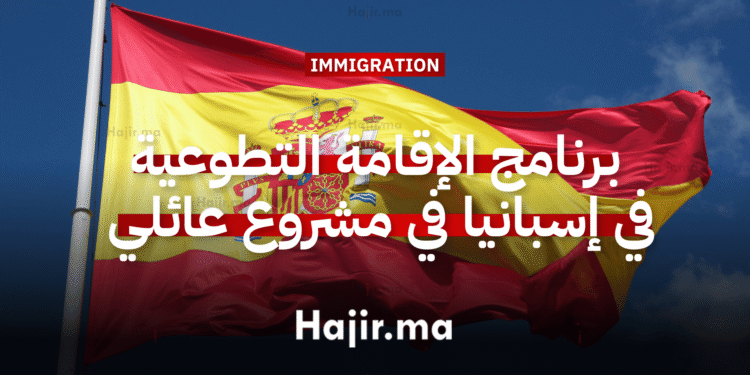 برنامج الإقامة التطوعية في إسبانيا في مشروع عائلي متكامل