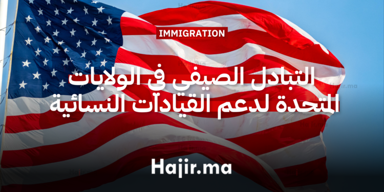 برنامج التبادل الصيفي في الولايات المتحدة لدعم القيادات النسائية (Tech Girls 2026) في التكنولوجيا