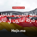 برنامج التدريب الداخلي في شركة أمازون في ألمانيا (مدفوع الأجر)