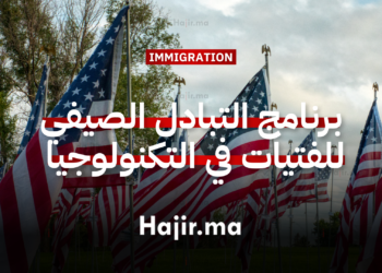 برنامج تبادل صيفي للفتيات في التكنولوجيا 2026 بالولايات المتحدة الأمريكية
