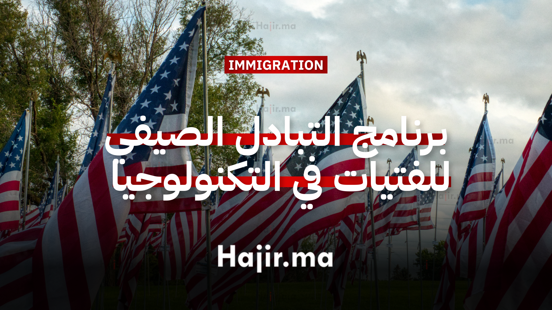 برنامج تبادل صيفي للفتيات في التكنولوجيا 2026 بالولايات المتحدة الأمريكية