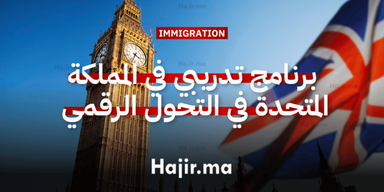 برنامج تدريبي في المملكة المتحدة في مجال التحول الرقمي و التعليم 2026