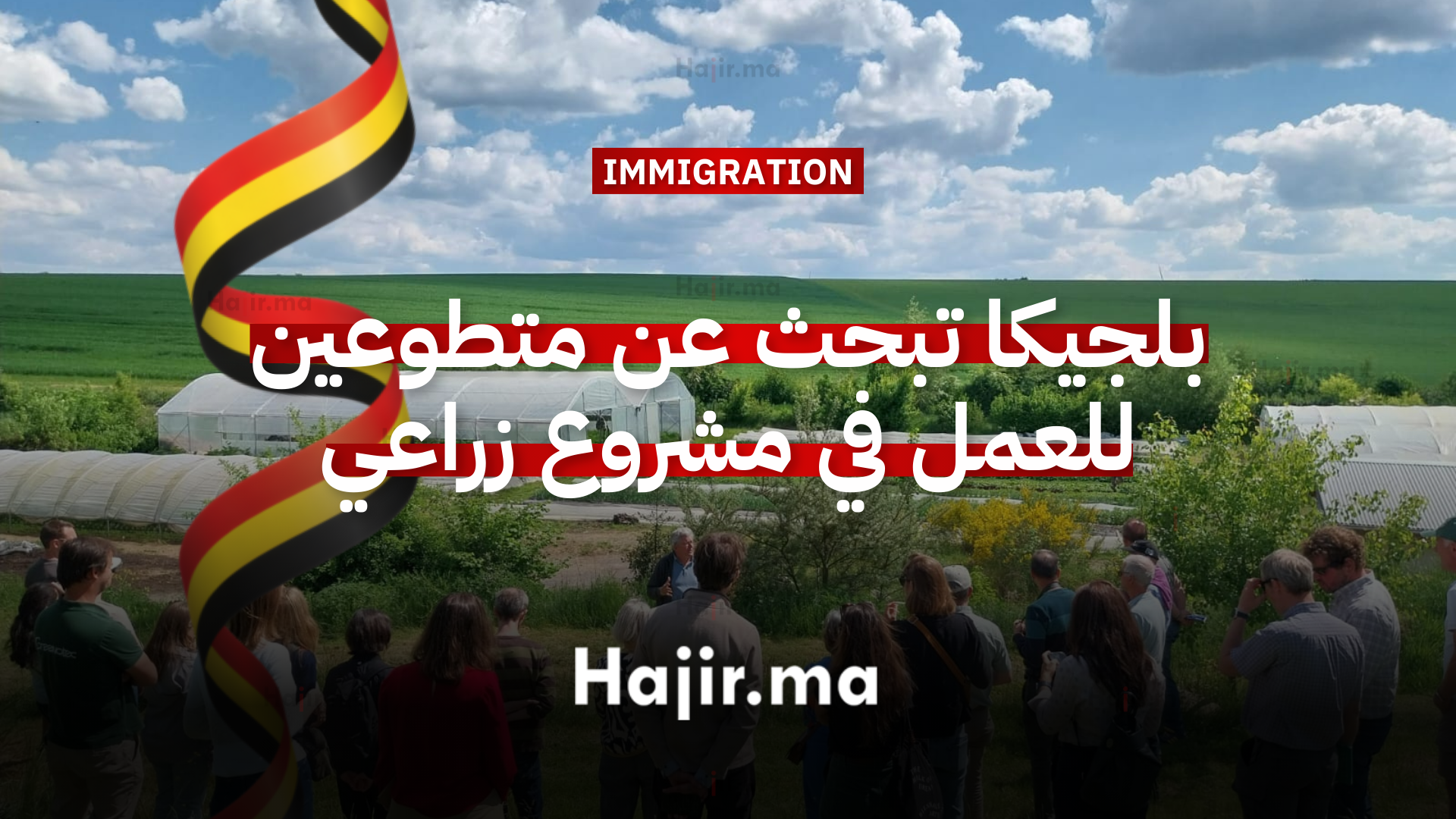 بلجيكا تبحث عن متطوعين لسنة 2026 للعمل في مشروع زراعي مستدام