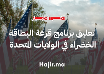 تعليق برنامج قرعة البطاقة الخضراء في الولايات المتحدة بقرار رئاسي