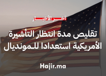 تقليص مدة انتظار التأشيرة الأمريكية إلى شهرين استعدادًا لمونديال 2026