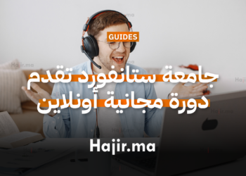 جامعة ستانفورد تقدم دورة مجانية أونلاين 2026