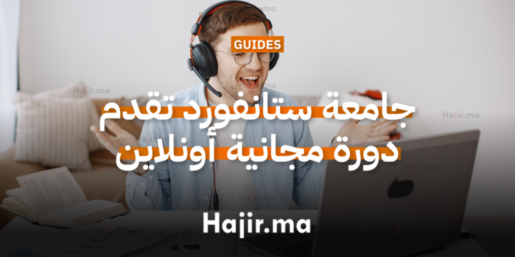 جامعة ستانفورد تقدم دورة مجانية أونلاين 2026