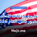 خطوات الحصول على تأشيرة أمريكا لحضور كأس العالم 2026 (1)
