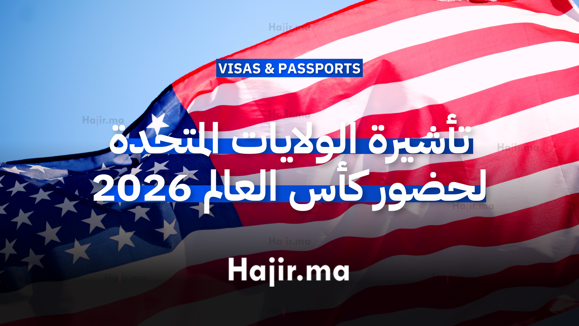 خطوات الحصول على تأشيرة أمريكا لحضور كأس العالم 2026 (1)