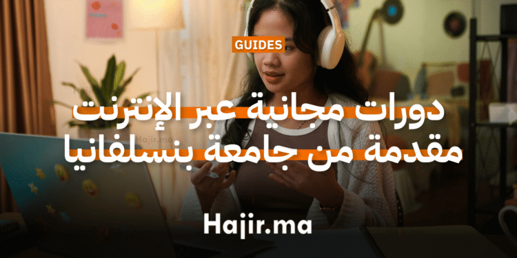 دورات مجانية عبر الإنترنت مقدمة من جامعة بنسلفانيا لتعزيز التعلم الذاتي