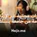 دورات مجانية عبر الإنترنت مقدمة من جامعة بنسلفانيا لتعزيز التعلم الذاتي