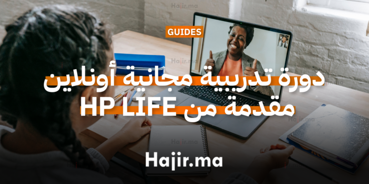 دورة تدريبية مجانية أونلاين مع شهادات معتمدة مقدمة من HP LIFE