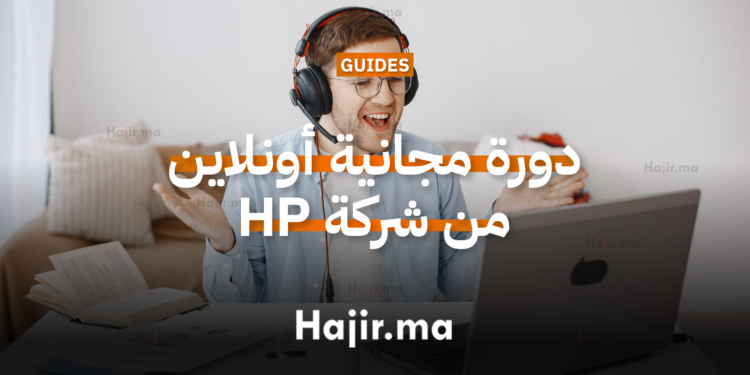 دورة مجانية أونلاين بشهادات مجانية لتعلم التسويق والتمويل وريادة الأعمال من HP (1)