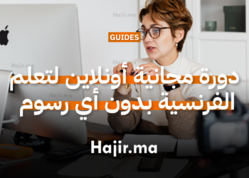 دورة مجانية أونلاين لتعلم الفرنسية بدون أي رسوم 2026