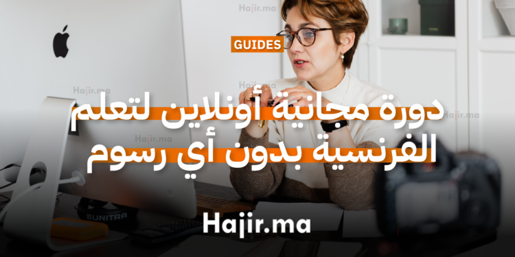 دورة مجانية أونلاين لتعلم الفرنسية بدون أي رسوم 2026