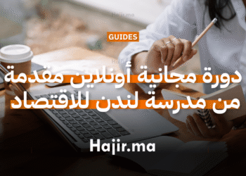 دورة مجانية أونلاين مقدمة من مدرسة لندن للاقتصاد 2026