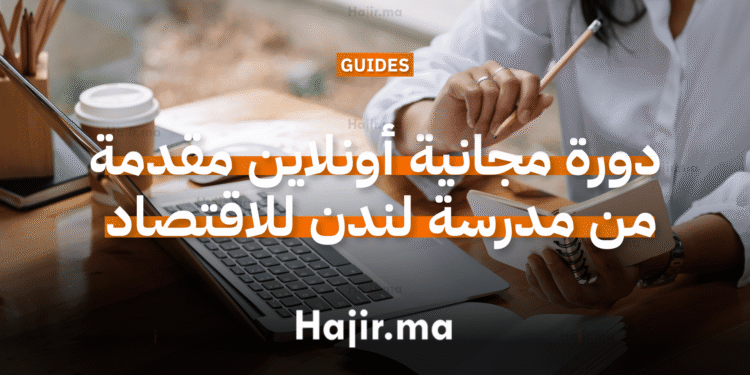 دورة مجانية أونلاين مقدمة من مدرسة لندن للاقتصاد 2026