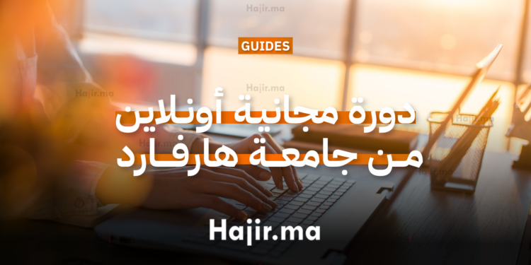 دورة مجانية أونلاين من جامعة هارفارد في علم البيانات لعام 2025