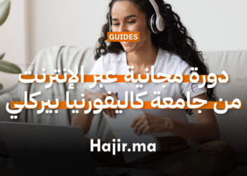 دورة مجانية عبر الإنترنت من جامعة كاليفورنيا بيركلي لتنمية المهارات (1)
