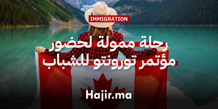 رحلة ممولة لحضور مؤتمر تورونتو للشباب من أكثر من 150 دولة