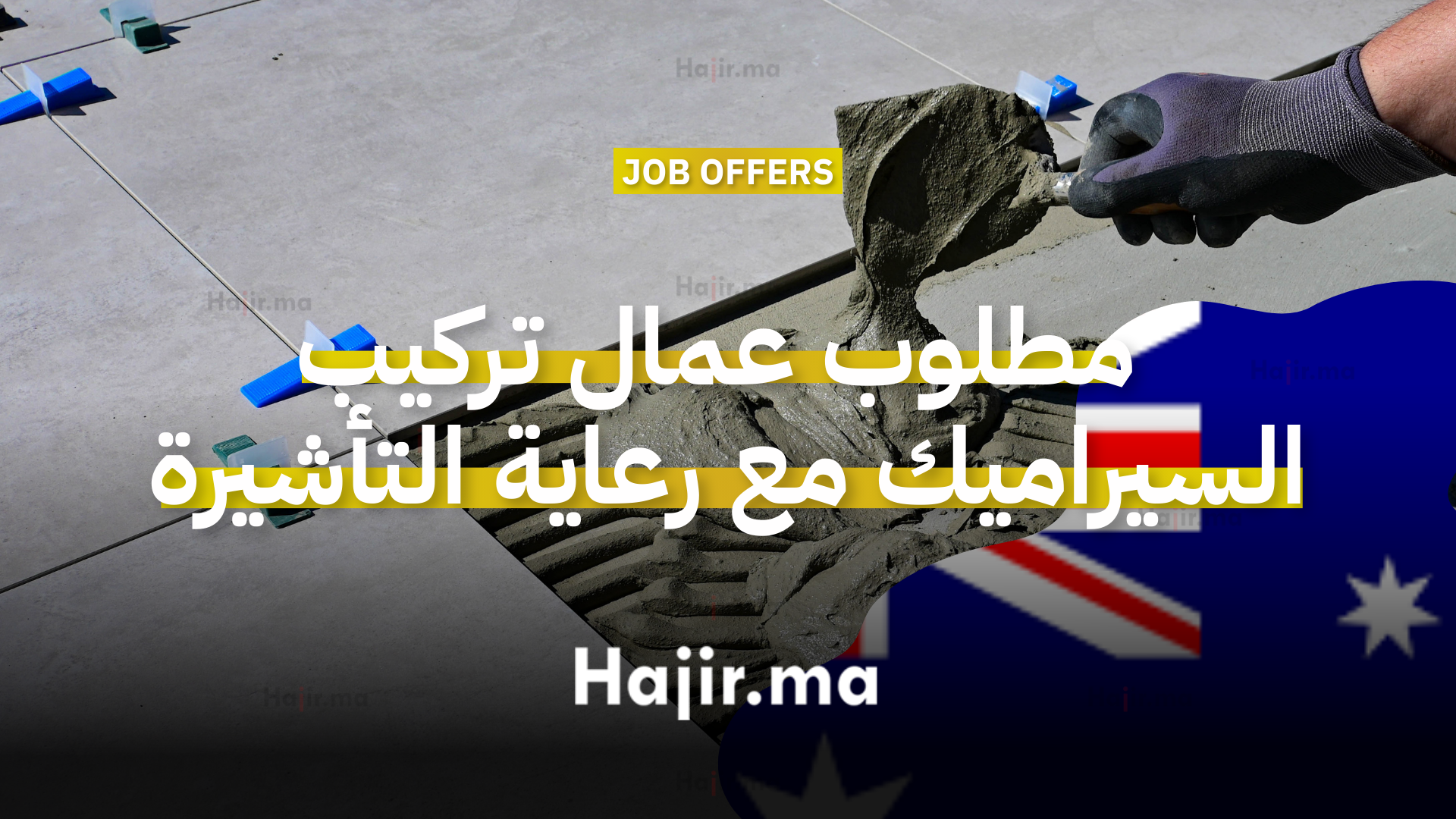 عقد عمل في أستراليا 2026 مطلوب عمال تركيب السيراميك مع رعاية التأشيرة