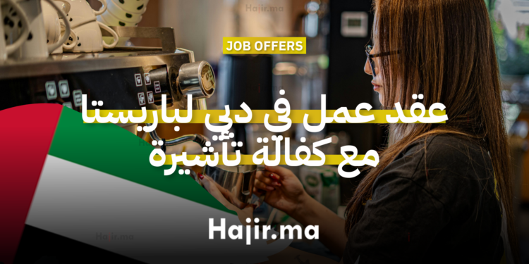 عقد عمل في دبي لباريستا محترفين مع كفالة تأشيرة وراتب مجزٍ