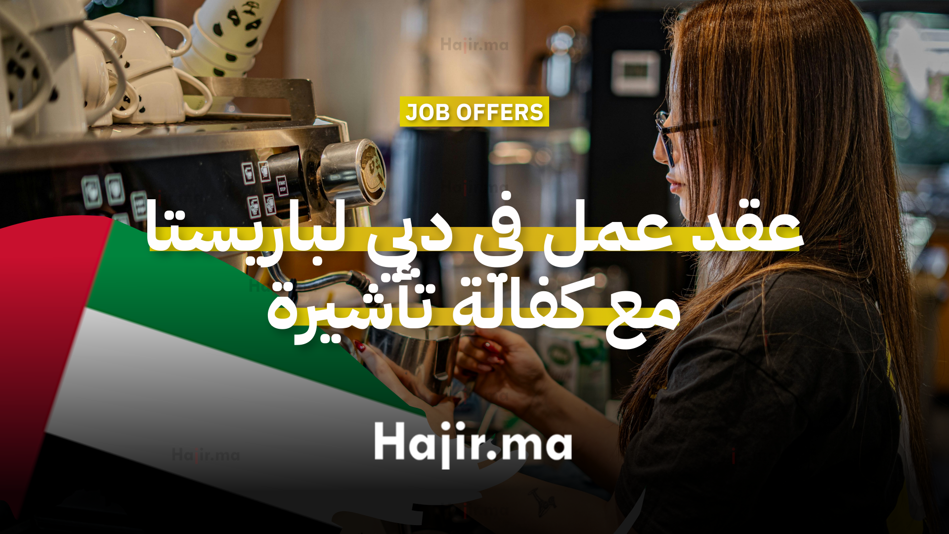 عقد عمل في دبي لباريستا محترفين مع كفالة تأشيرة وراتب مجزٍ