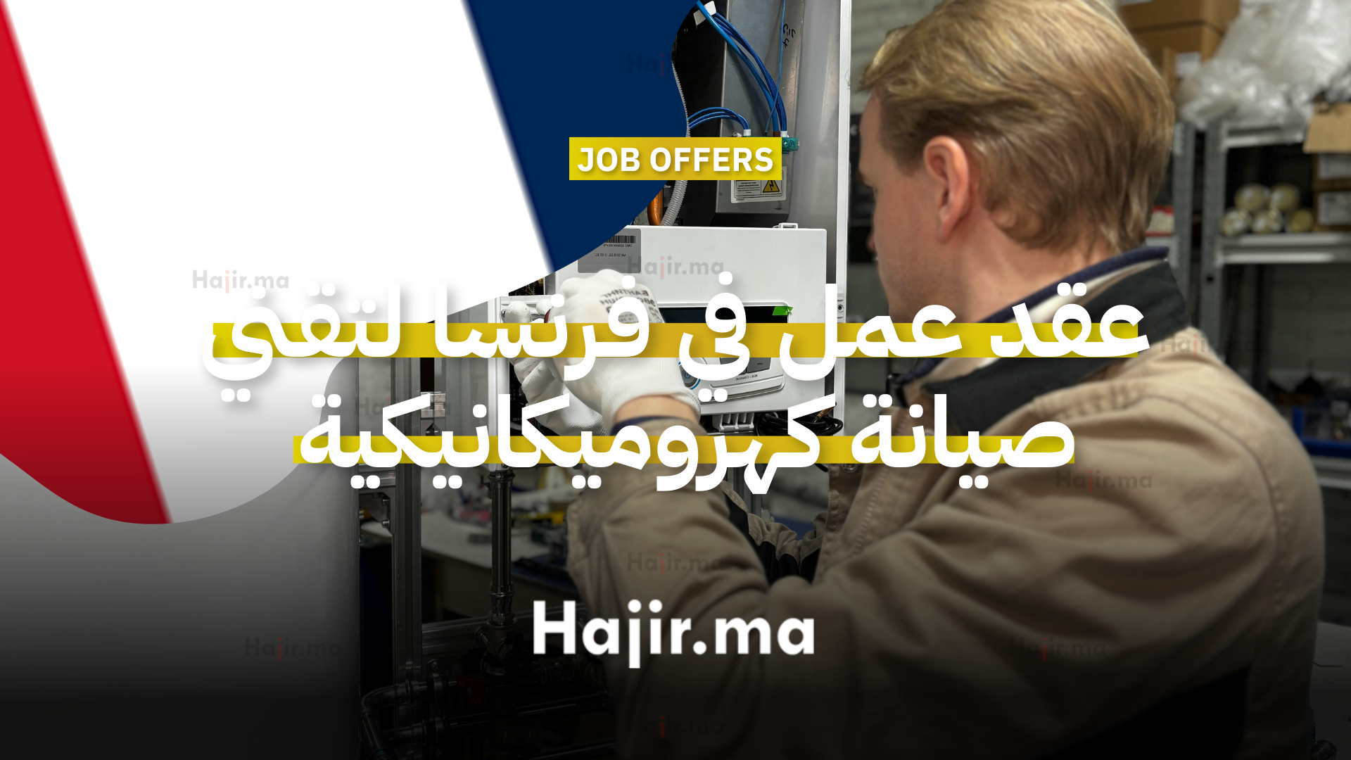 عقد عمل موسمي في فرنسا لتقني صيانة كهروميكانيكية 2026