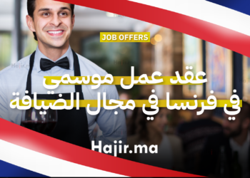 عقد عمل موسمي في فرنسا للعمل في مجال الضيافة كـنادل(ة) 2026